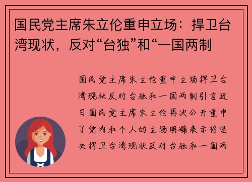 国民党主席朱立伦重申立场：捍卫台湾现状，反对“台独”和“一国两制”