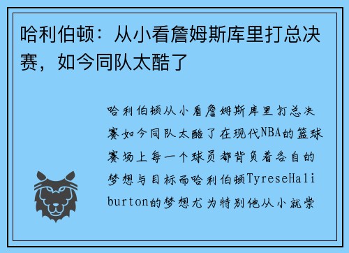 哈利伯顿：从小看詹姆斯库里打总决赛，如今同队太酷了