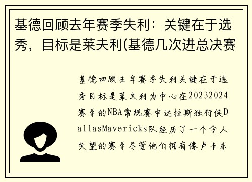 基德回顾去年赛季失利：关键在于选秀，目标是莱夫利(基德几次进总决赛)