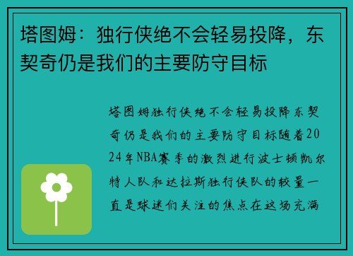 塔图姆：独行侠绝不会轻易投降，东契奇仍是我们的主要防守目标