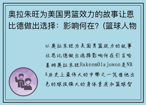 奥拉朱旺为美国男篮效力的故事让恩比德做出选择：影响何在？(篮球人物奥拉朱旺一代宗师)