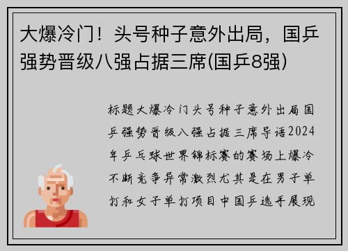 大爆冷门！头号种子意外出局，国乒强势晋级八强占据三席(国乒8强)