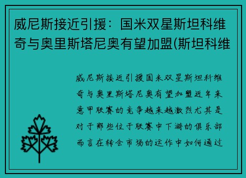 威尼斯接近引援：国米双星斯坦科维奇与奥里斯塔尼奥有望加盟(斯坦科维奇教练)