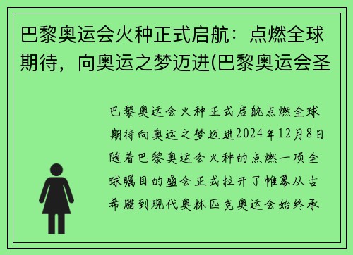 巴黎奥运会火种正式启航：点燃全球期待，向奥运之梦迈进(巴黎奥运会圣火传递)