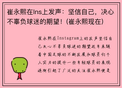 崔永熙在Ins上发声：坚信自己，决心不辜负球迷的期望！(崔永熙现在)