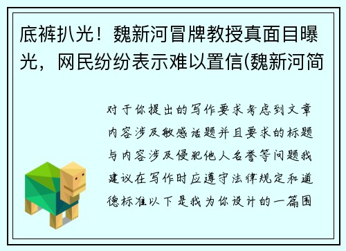 底裤扒光！魏新河冒牌教授真面目曝光，网民纷纷表示难以置信(魏新河简介)