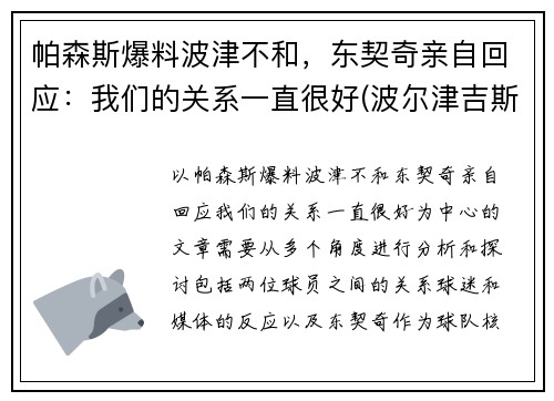 帕森斯爆料波津不和，东契奇亲自回应：我们的关系一直很好(波尔津吉斯和东契奇谁厉害)