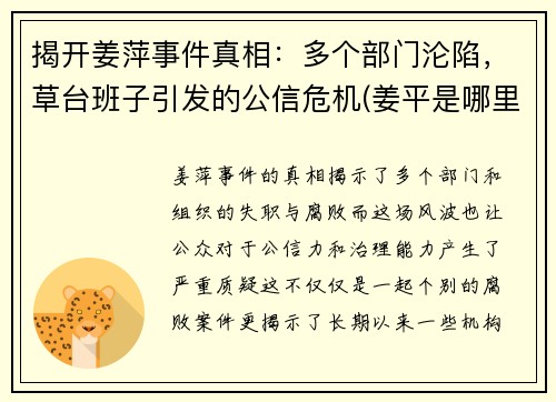 揭开姜萍事件真相：多个部门沦陷，草台班子引发的公信危机(姜平是哪里人)