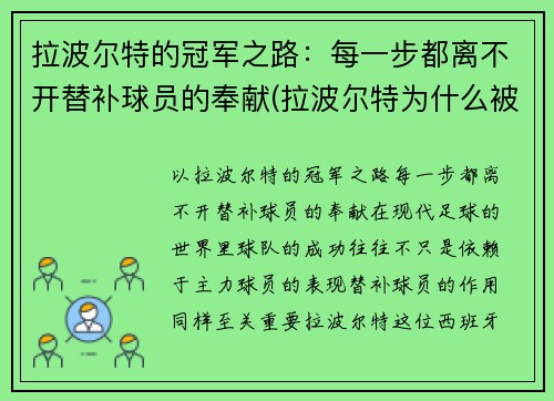 拉波尔特的冠军之路：每一步都离不开替补球员的奉献(拉波尔特为什么被逐出国家队)