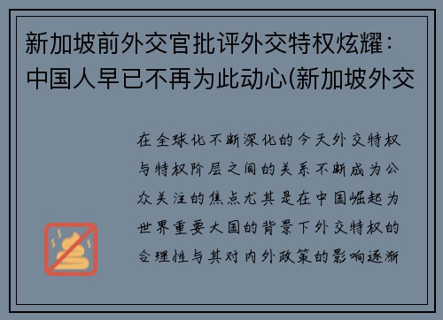 新加坡前外交官批评外交特权炫耀：中国人早已不再为此动心(新加坡外交护照)