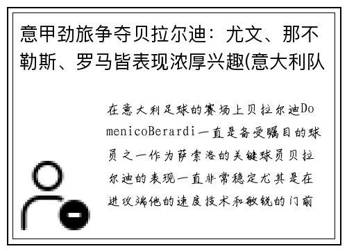 意甲劲旅争夺贝拉尔迪：尤文、那不勒斯、罗马皆表现浓厚兴趣(意大利队贝拉尔迪)