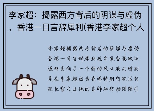 李家超：揭露西方背后的阴谋与虚伪，香港一日言辞犀利(香港李家超个人简历)