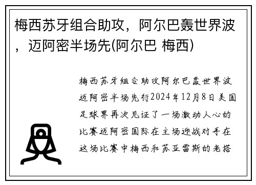 梅西苏牙组合助攻，阿尔巴轰世界波，迈阿密半场先(阿尔巴 梅西)