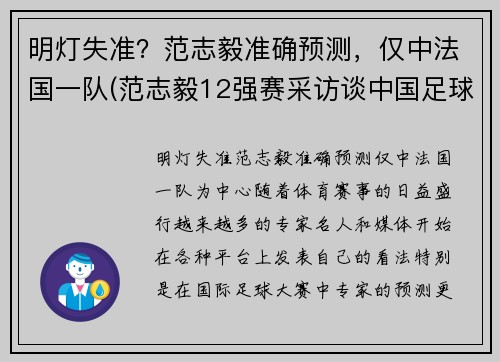 明灯失准？范志毅准确预测，仅中法国一队(范志毅12强赛采访谈中国足球)