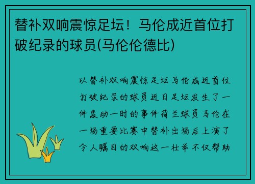 替补双响震惊足坛！马伦成近首位打破纪录的球员(马伦伦德比)