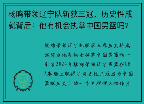 杨鸣带领辽宁队斩获三冠，历史性成就背后：他有机会执掌中国男篮吗？