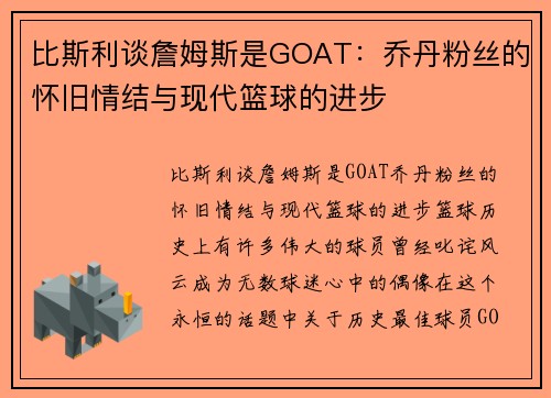 比斯利谈詹姆斯是GOAT：乔丹粉丝的怀旧情结与现代篮球的进步