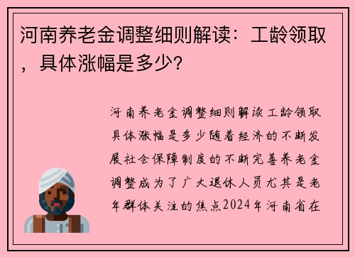 河南养老金调整细则解读：工龄领取，具体涨幅是多少？