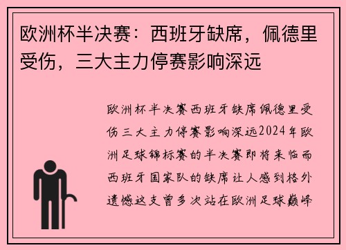 欧洲杯半决赛：西班牙缺席，佩德里受伤，三大主力停赛影响深远