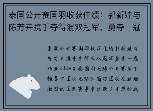 泰国公开赛国羽收获佳绩：郭新娃与陈芳卉携手夺得混双冠军，勇夺一冠两亚