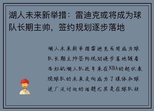 湖人未来新举措：雷迪克或将成为球队长期主帅，签约规划逐步落地