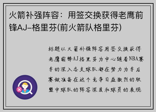 火箭补强阵容：用签交换获得老鹰前锋AJ-格里芬(前火箭队格里芬)