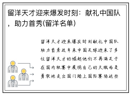 留洋天才迎来爆发时刻：献礼中国队，助力首秀(留洋名单)