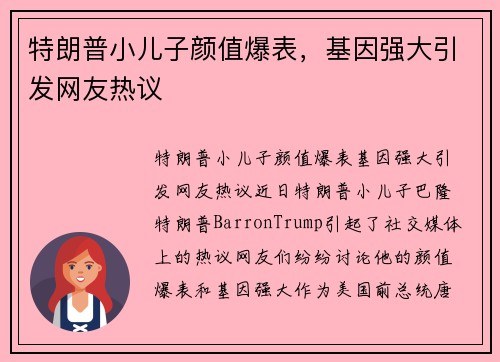 特朗普小儿子颜值爆表，基因强大引发网友热议