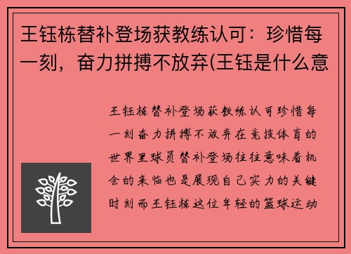 王钰栋替补登场获教练认可：珍惜每一刻，奋力拼搏不放弃(王钰是什么意思)