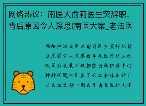 网络热议：南医大俞莉医生突辞职，背后原因令人深思(南医大案_老法医俞先海)