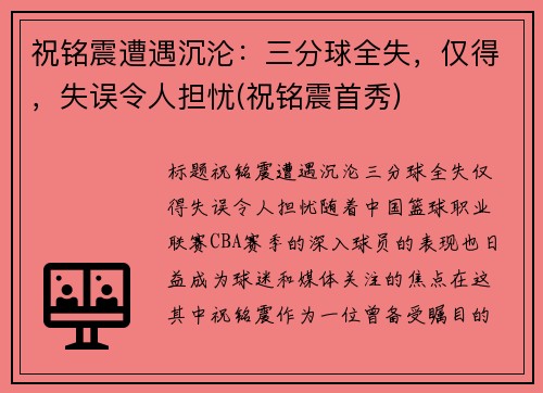 祝铭震遭遇沉沦：三分球全失，仅得，失误令人担忧(祝铭震首秀)