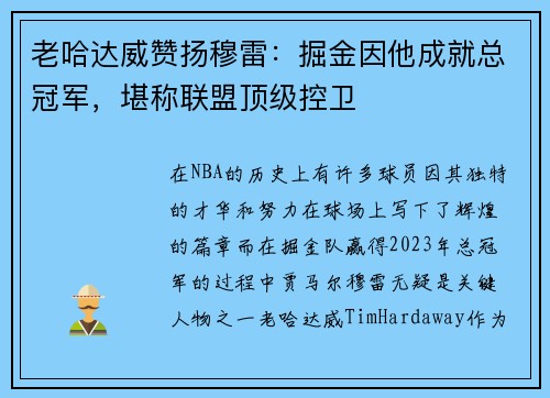 老哈达威赞扬穆雷：掘金因他成就总冠军，堪称联盟顶级控卫