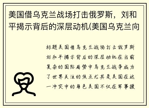 美国借乌克兰战场打击俄罗斯，刘和平揭示背后的深层动机(美国乌克兰向俄罗斯低头)