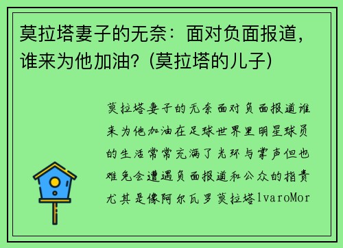 莫拉塔妻子的无奈：面对负面报道，谁来为他加油？(莫拉塔的儿子)