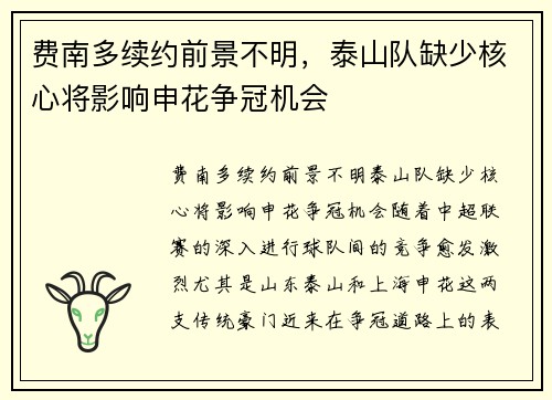 费南多续约前景不明，泰山队缺少核心将影响申花争冠机会