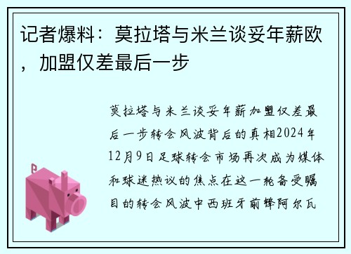 记者爆料：莫拉塔与米兰谈妥年薪欧，加盟仅差最后一步