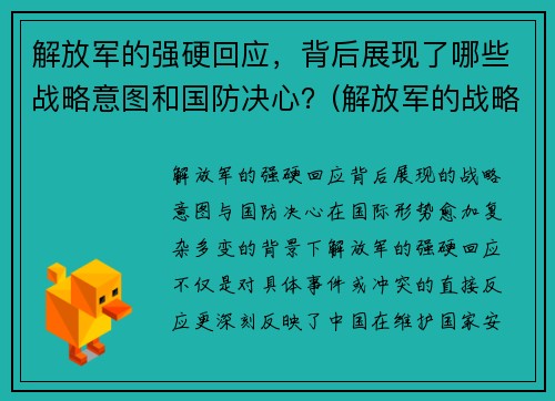 解放军的强硬回应，背后展现了哪些战略意图和国防决心？(解放军的战略进攻)