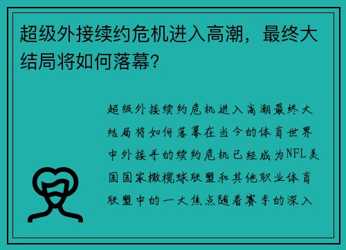 超级外接续约危机进入高潮，最终大结局将如何落幕？