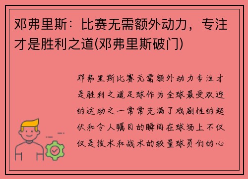 邓弗里斯：比赛无需额外动力，专注才是胜利之道(邓弗里斯破门)