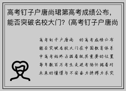 高考钉子户唐尚珺第高考成绩公布，能否突破名校大门？(高考钉子户唐尚珺24年高考成绩)