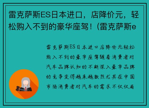 雷克萨斯ES日本进口，店降价元，轻松购入不到的豪华座驾！(雷克萨斯es在日本售价)