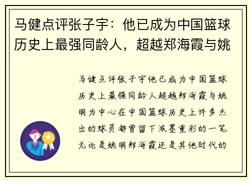 马健点评张子宇：他已成为中国篮球历史上最强同龄人，超越郑海霞与姚明