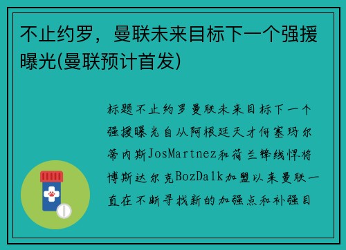 不止约罗，曼联未来目标下一个强援曝光(曼联预计首发)