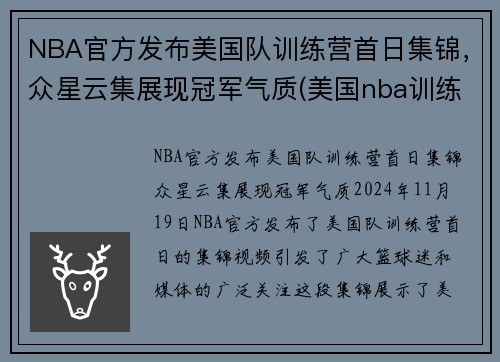 NBA官方发布美国队训练营首日集锦，众星云集展现冠军气质(美国nba训练师)