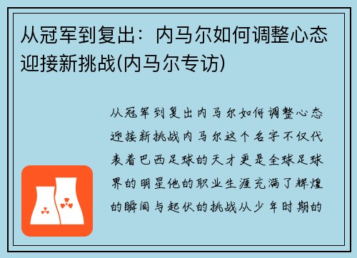 从冠军到复出：内马尔如何调整心态迎接新挑战(内马尔专访)