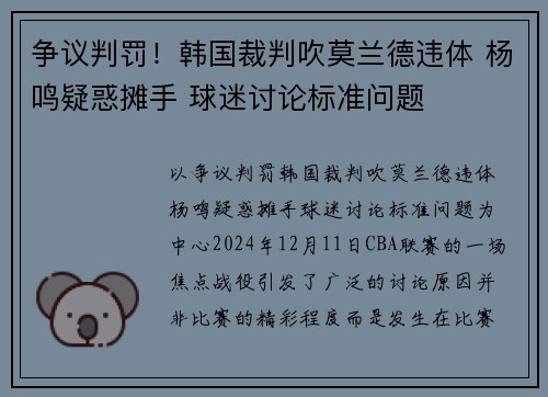 争议判罚！韩国裁判吹莫兰德违体 杨鸣疑惑摊手 球迷讨论标准问题