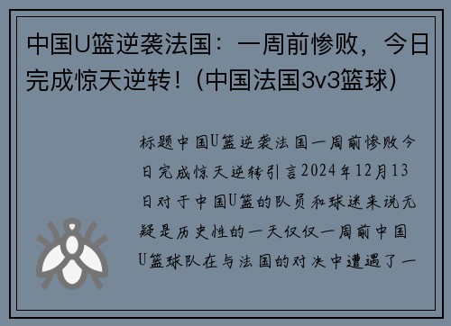 中国U篮逆袭法国：一周前惨败，今日完成惊天逆转！(中国法国3v3篮球)