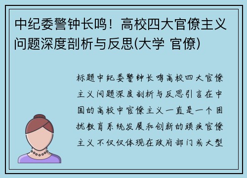 中纪委警钟长鸣！高校四大官僚主义问题深度剖析与反思(大学 官僚)