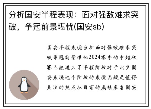 分析国安半程表现：面对强敌难求突破，争冠前景堪忧(国安sb)