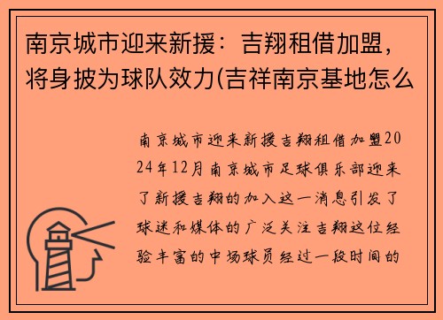 南京城市迎来新援：吉翔租借加盟，将身披为球队效力(吉祥南京基地怎么样)